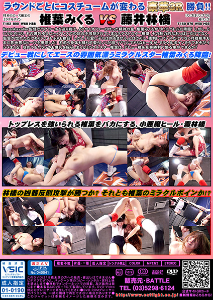 トップレスの椎葉みくるがヒールの藤井林檎とキャットファイト