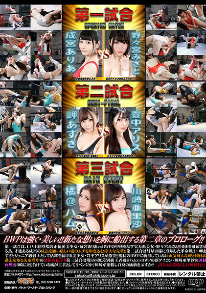 BWP NEXT 04　橘＠ハムvs川崎亜里沙　キャットファイト